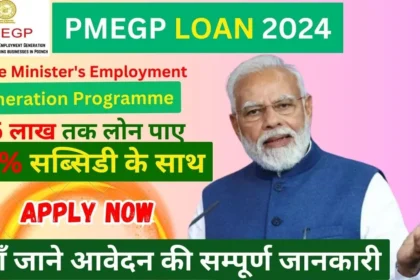 PMEGP Loan Apply 2024 | 5 तरीकों से PMEGP Loan आवेदन करें